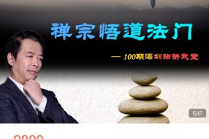 雾满拦江《讲武堂100期深圳站——禅宗悟道法门》