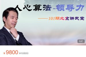 雾满拦江《讲武堂101期北京站——人心算法》