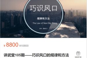 雾满拦江《讲武堂105期–巧识风口的规律和方法》