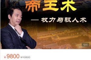 雾满拦江《讲武堂99期北京站——帝王术》