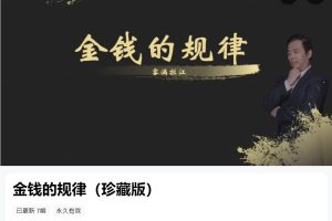 雾满拦江《金钱的规律（珍藏版）》