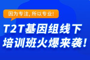 T2T基因组实操训练营（武汉菲沙基因信息有限公司）