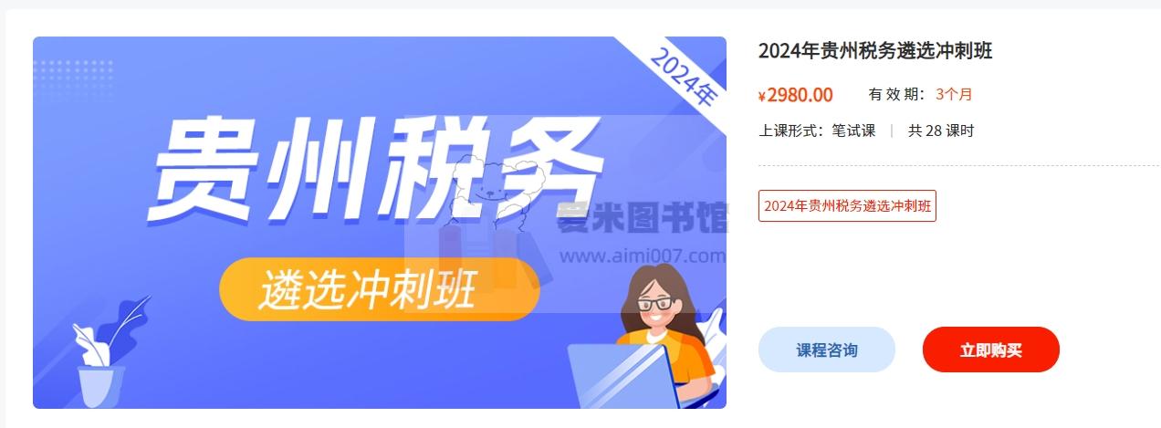 2024年贵州税务遴选冲刺班【加密课程】