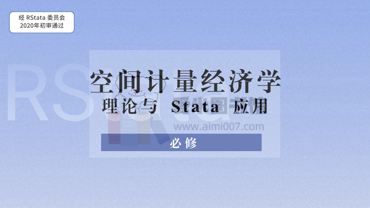 RStata学院姜磊《空间计量经济学：理论与 Stata 应用》2024