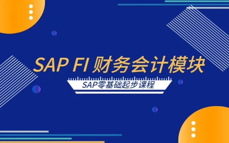 众腾SAP学院《SAP-FI财务模块课程》