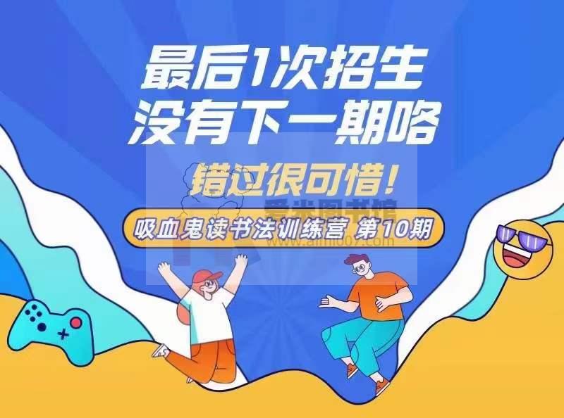 【李小墨】【10期】吸血鬼读书法训练营