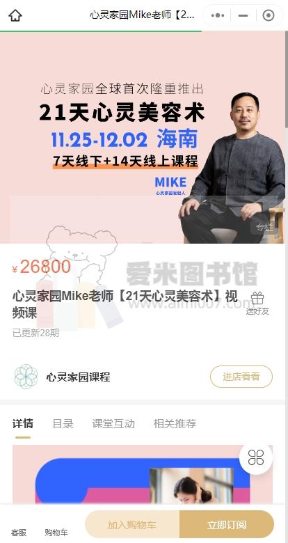 心灵家园Mike老师【21天心灵美容术】视频课