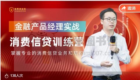 朱哥《金融产品经理实战：消费信贷训练营》