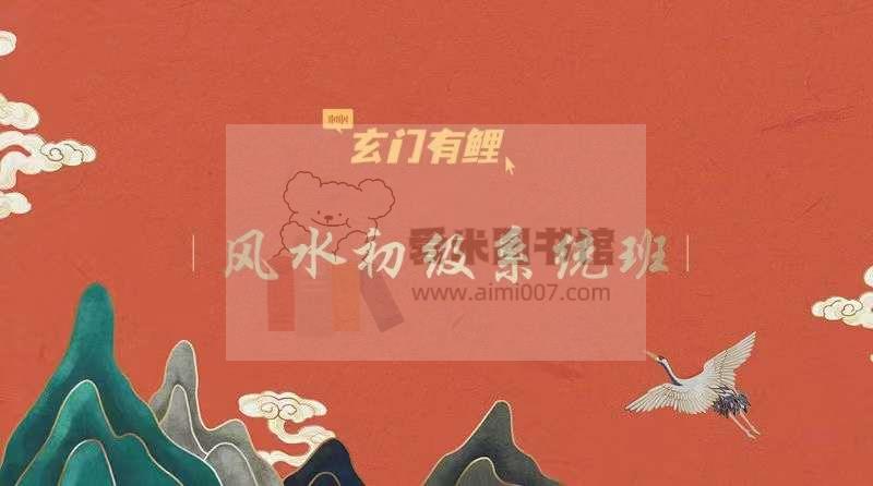 玄门有鲤《风水初级系统班》