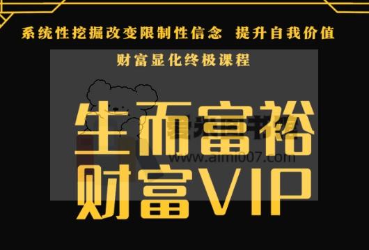 生而富裕 财富VIP 高端自学课程