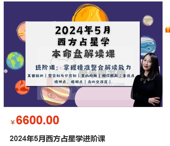 2024年5月西方占星学进阶课