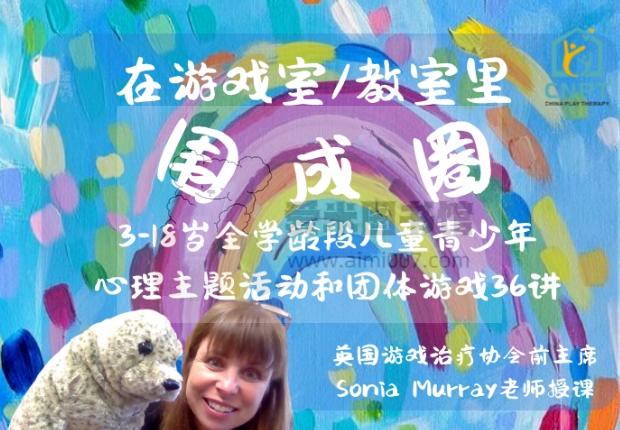 Sonia Murray《在游戏室教室里围成圈——3-18岁全学龄段儿童青少年心理主题活动和团体游戏36讲》