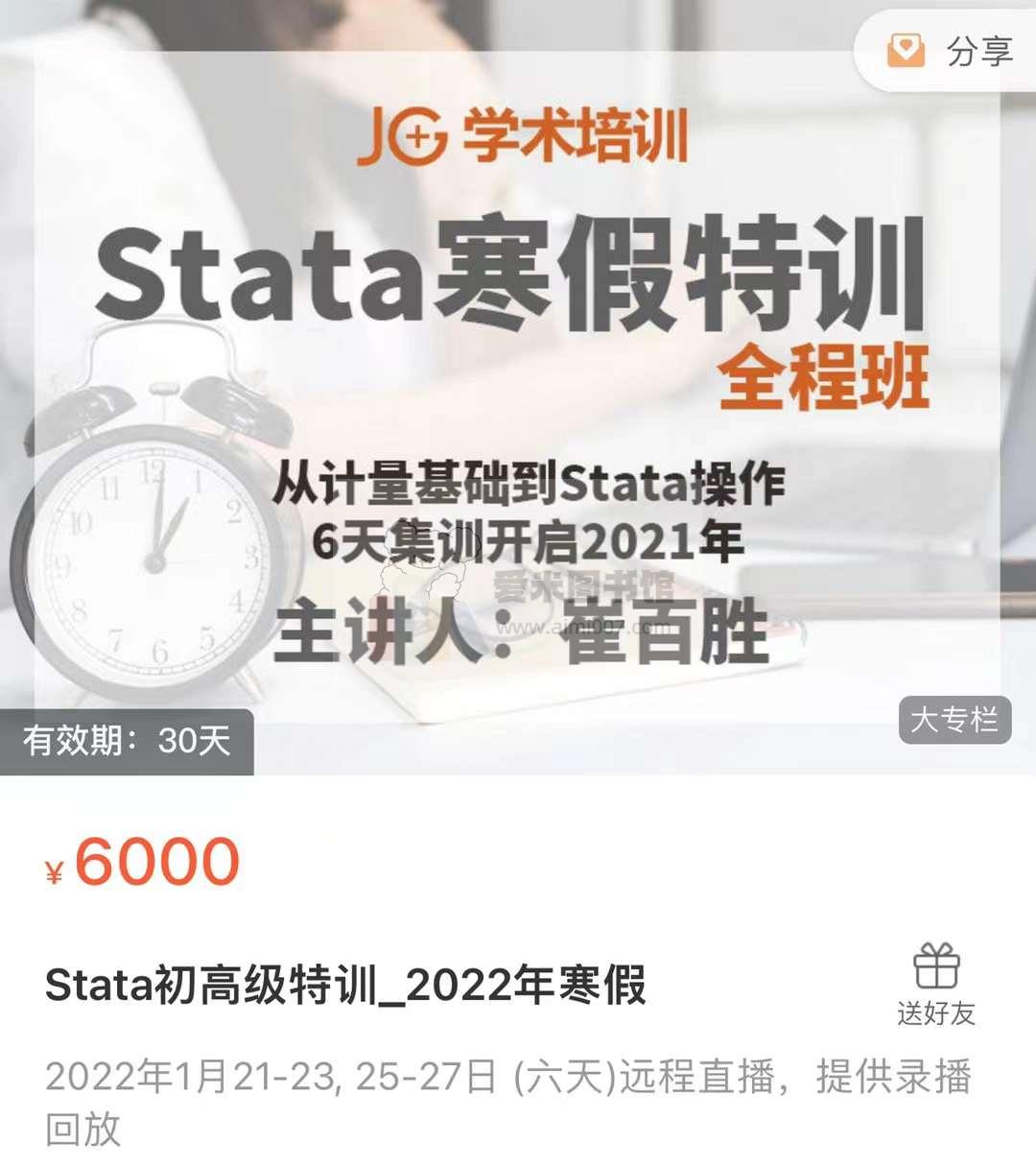 Stata初高级特训_2022年寒假