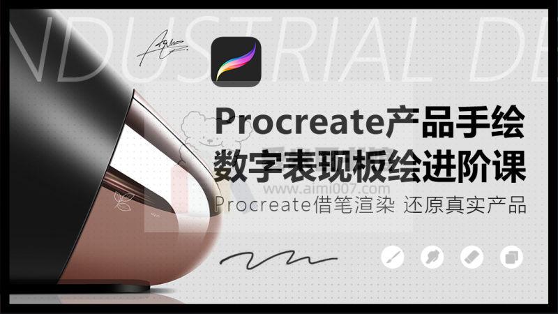 卓尔谟《Procreate产品手绘数字表现-IPAD板绘进阶课》