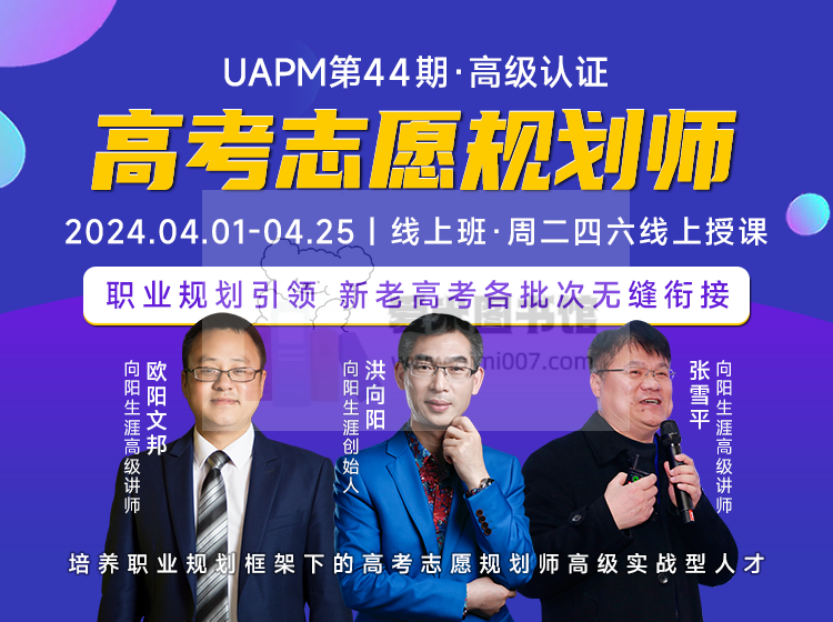 向阳生涯在线学堂第44期UAPM高考志愿规划师新高考高级班app