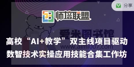 师培联盟《高校“AI+教学”双主线项目驱动数智技术实操应用技能合集工作坊》