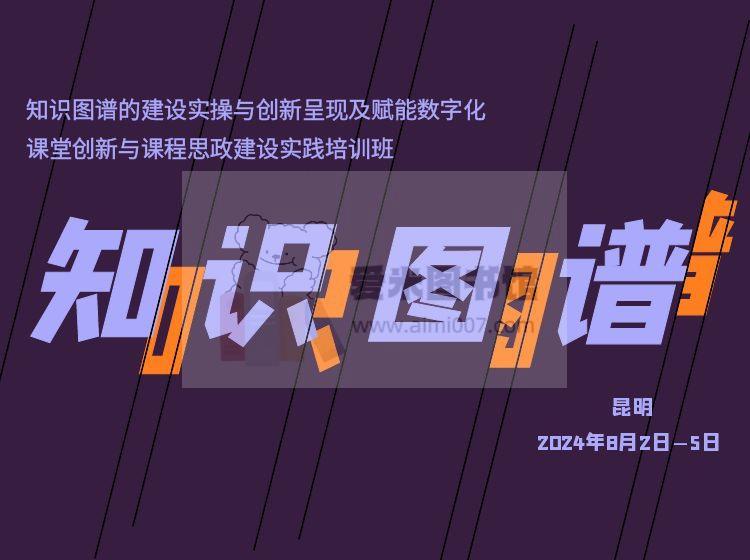 知识图谱的建设实操与创新呈现及赋能数字化课堂创新与课程思政建设实务培训班