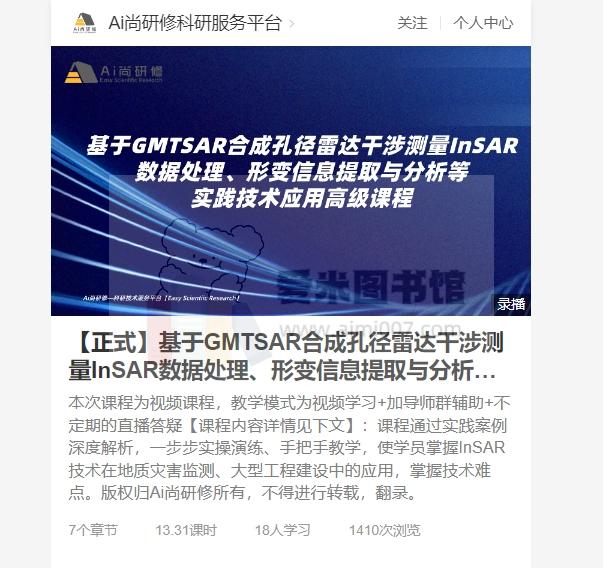 Ai尚研修《基于GMTSAR合成孔径雷达干涉测量InSAR数据处理、形变信息提取与分析实践技术》