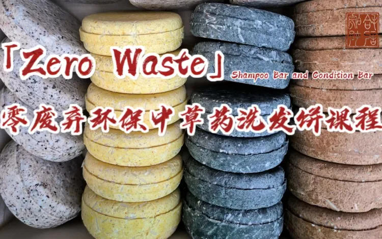 「Zero Waste」零废弃环保中草药洗发饼课程Shampoo Bar