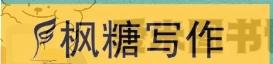 【枫糖写作】28天长篇故事基础班