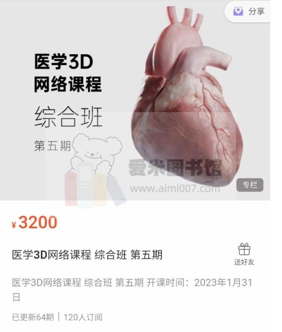 一目学园《医学3D网络课程 综合班 第五期》