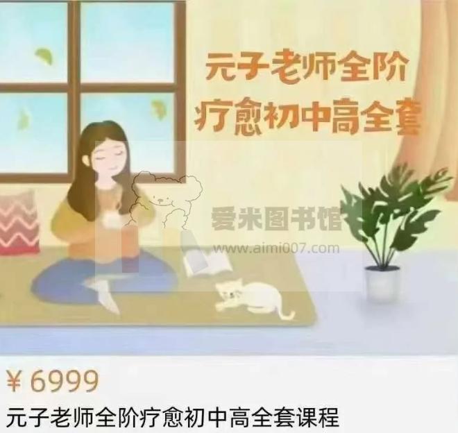 元子《全阶疗愈师（初中高）》