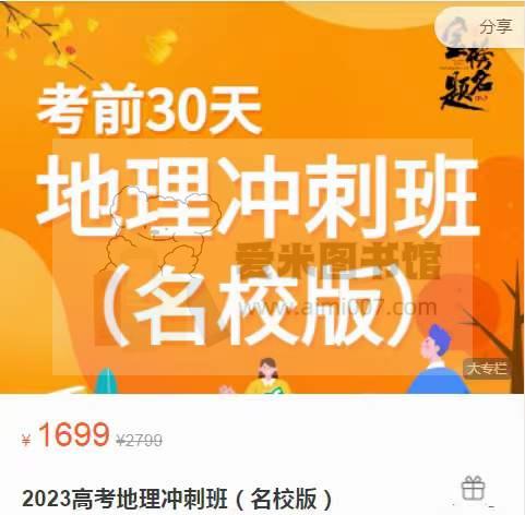 包易正《2023高考地理冲刺班（名校版）》