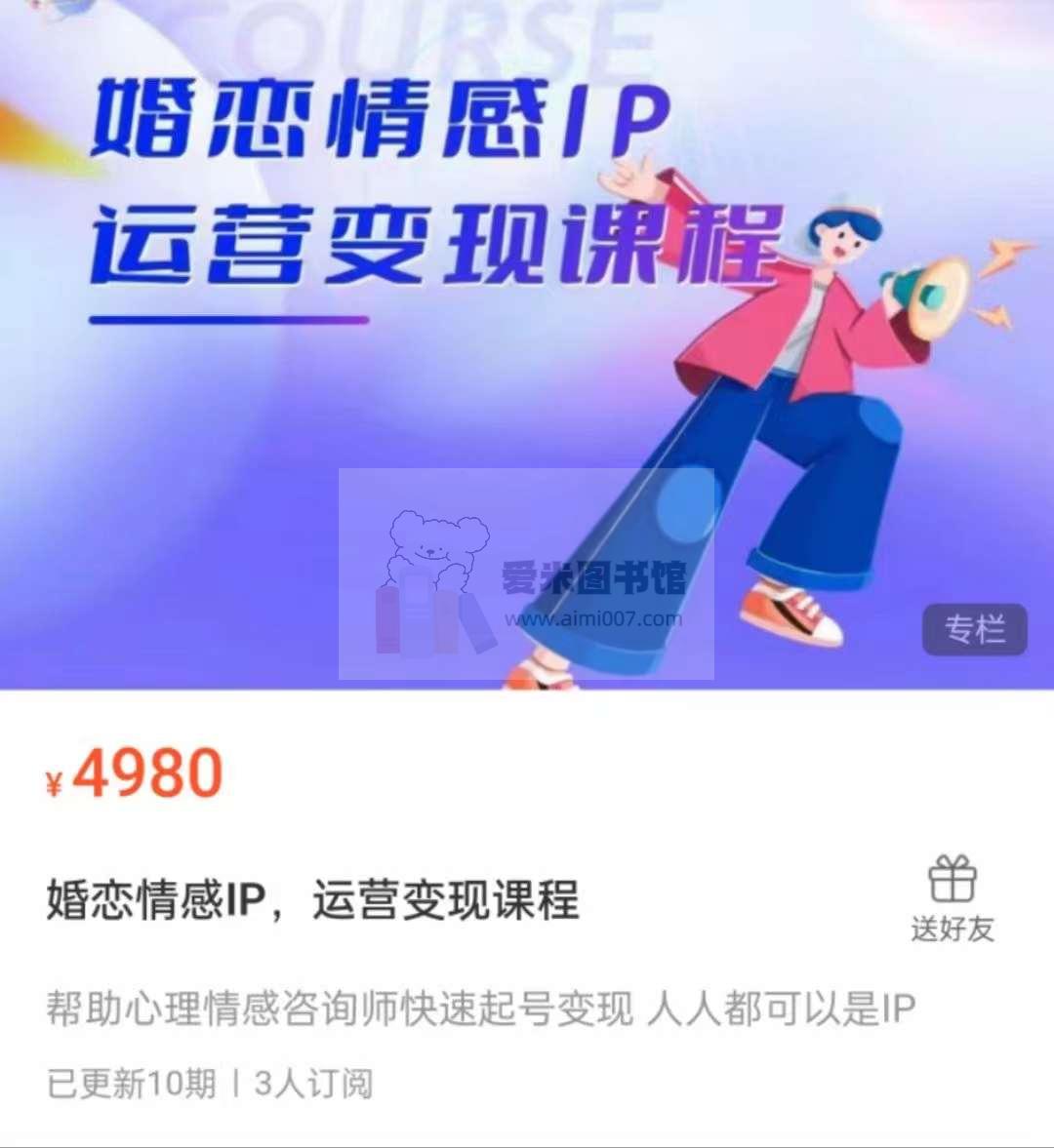 婚恋情感IP，运营变现课程