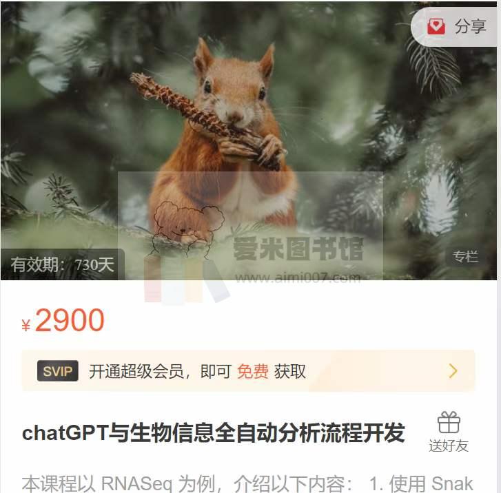 研协基因课《ChatGPT与生物信息全自动分析流程开发》