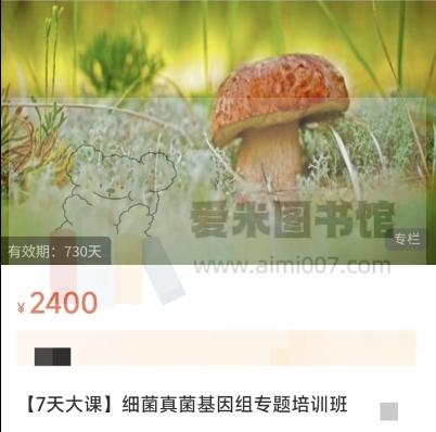 研协生物基因课孙老师【7天大课】细菌真菌基因组专题培训班