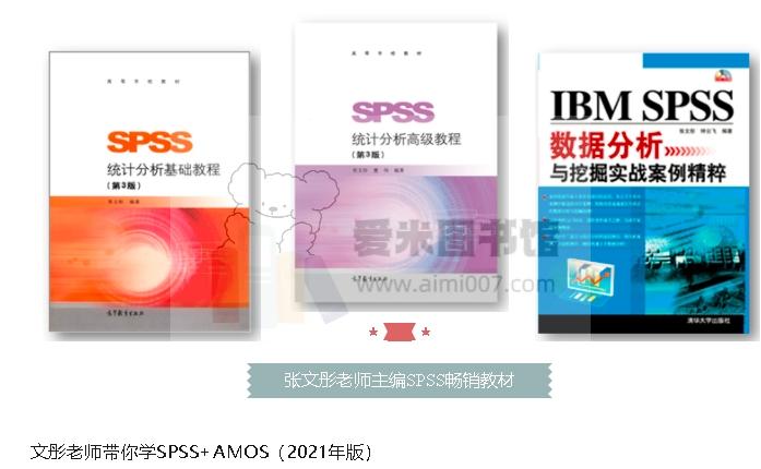 经管云课堂【文彤老师带你学SPSS+AMOS【2021年版】】