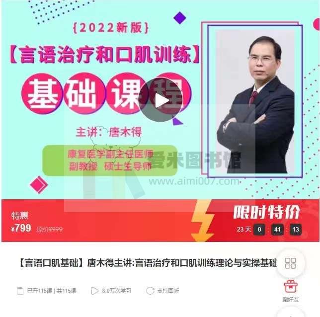 【基础课程】唐木得主讲：言语治疗和口肌训练基础