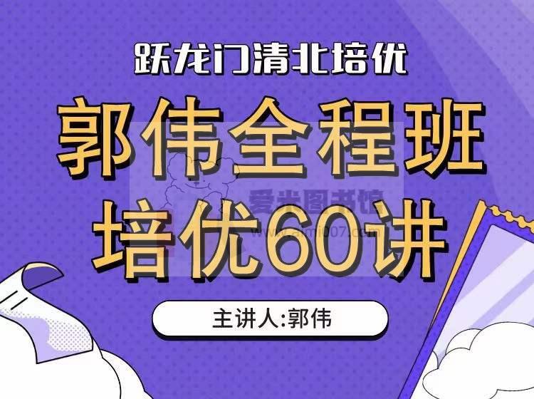 【高三培优】郭伟全程班培优复习课