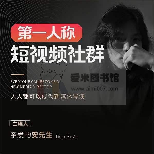 亲爱的安先生【第一人称】短视频社区