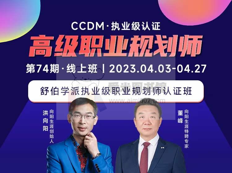 洪向阳 董峰《CCDM高级职业规划师第74期·高级班》