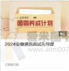 【桂圆遴选】2024遴选面试先导课