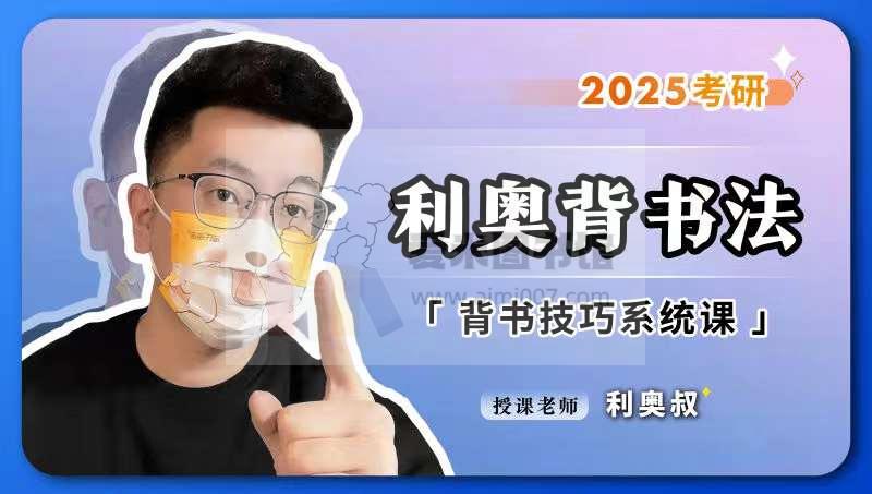 利奥背书法——背书技巧系统课2025考研