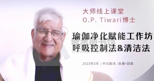 当代瑜伽宗师Tiwari博士课程 “瑜伽的净化赋能法” 凯瓦拉亚达玛瑜伽学院