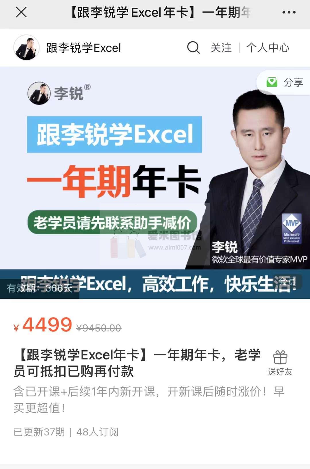 【跟李锐学Excel】年卡限时特价，老学员减价优惠，开新课后随时涨价！