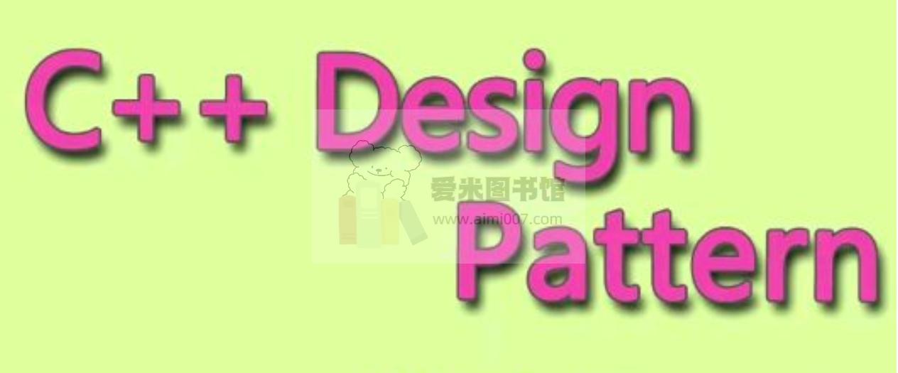 C++ Design Pattern——视频课程