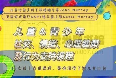 John Murray《儿童和青少年社交、情绪、心理健康及行为支持课程》