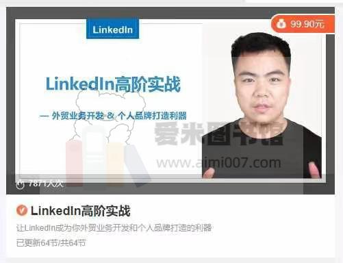 LinkedIn高阶实战