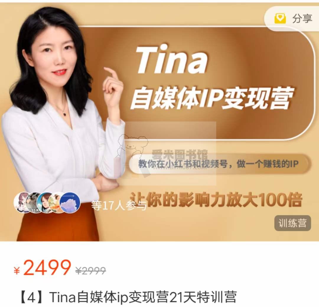 Tina【21天自媒体IP变现营】