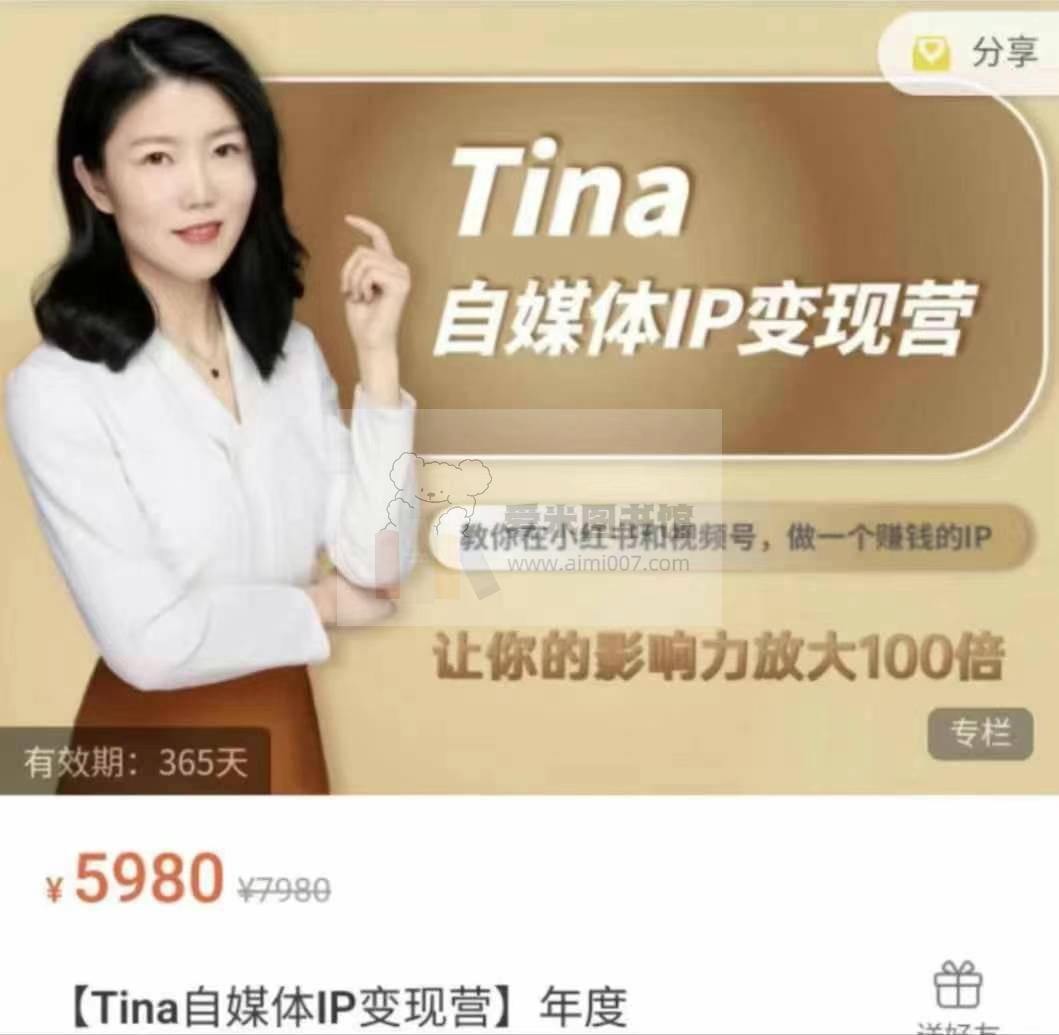 【Tina自媒体IP变现营】年度