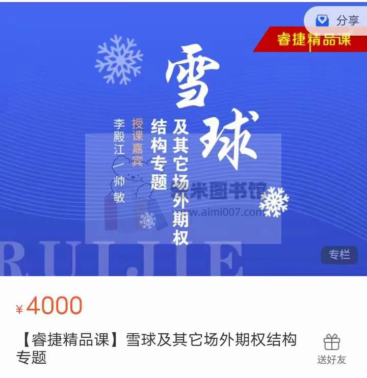 【睿捷精品课】雪球及其它场外期权结构专题