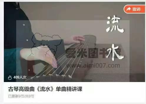 古琴高级曲《流水》单曲精讲课