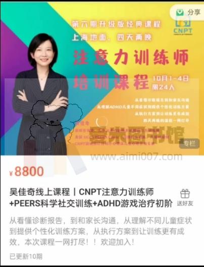 吴佳奇线上课程丨CNPT注意力训练师+PEERS科学社交训练+ADHD游戏治疗初阶