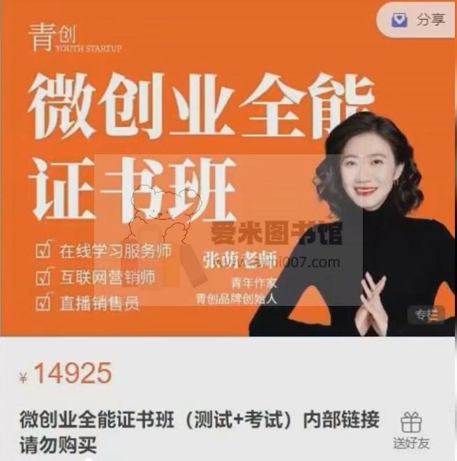 张萌《微创业全能训练营认证班》