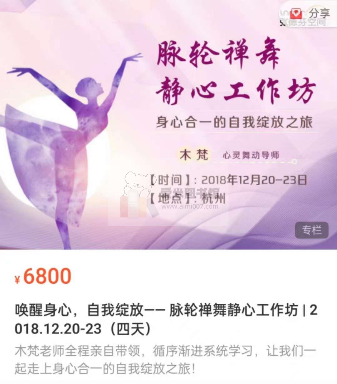 木梵《唤醒身心，自我绽放—— 脉轮禅舞静心工作坊 2018.12.20-23（四天）》