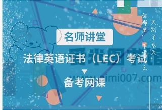 法平网校《法律英语证书（LEC）名师网课》